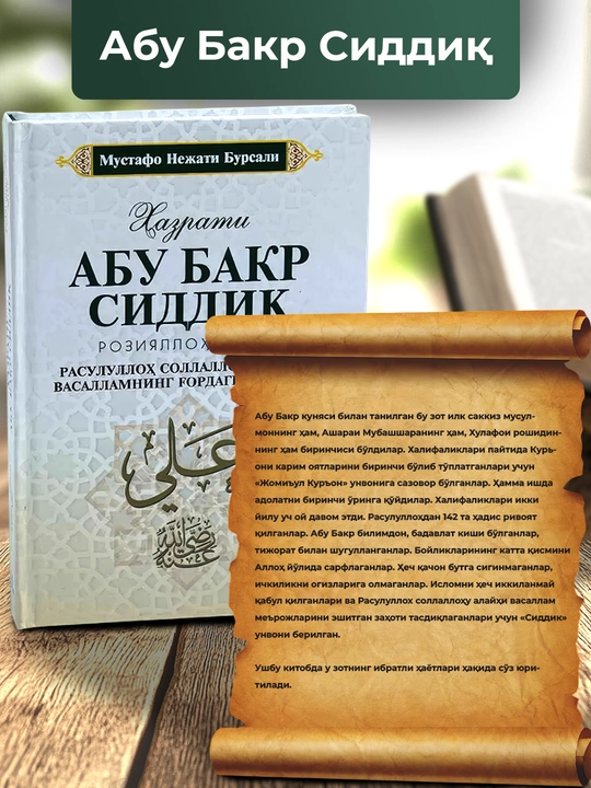 Торт буйук сахобий, Абу Бакр, Умар, Усман, Али топлам 4 шт
