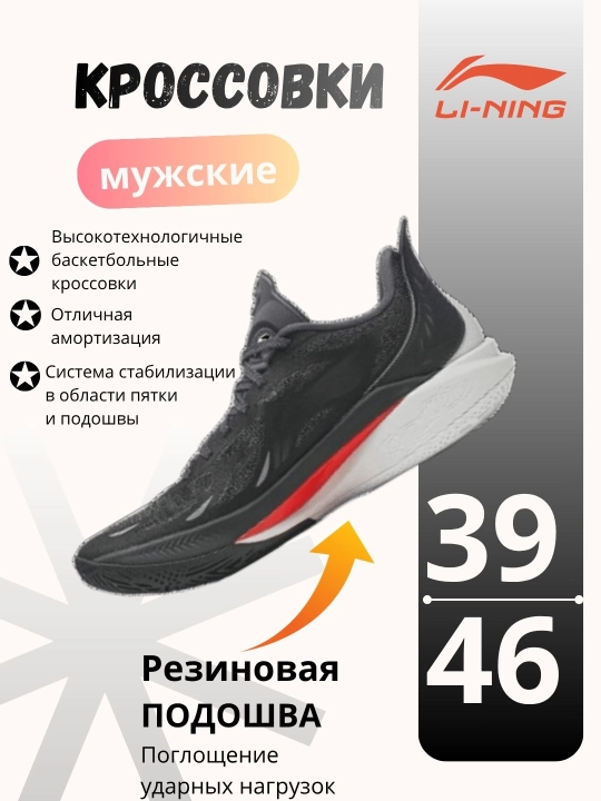 Баскетбольные кроссовки для мужчин Li-Ning, ABAU019