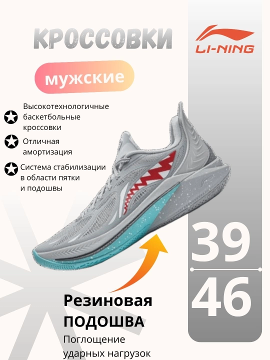 Баскетбольные кроссовки для мужчин Li-Ning, ABAU019