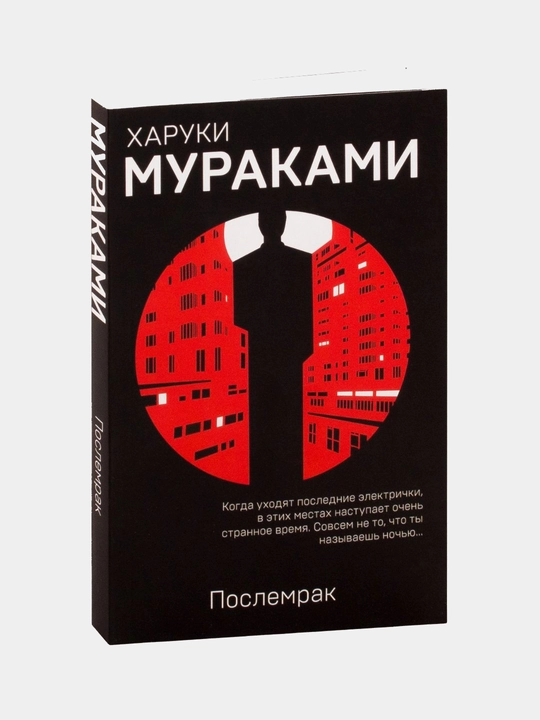 Poslemrak, Haruki Murakami - 
