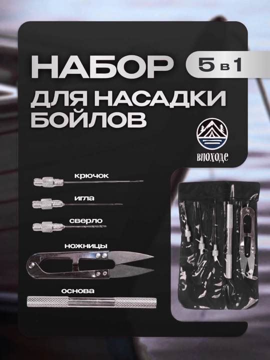 Набор инструментов для одевания бойлов игла-крючок, сверло с резьбовым креплением на ручку