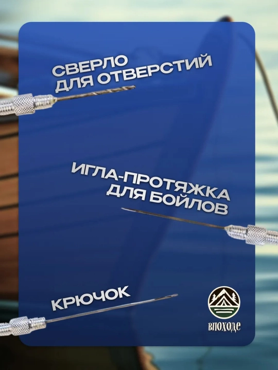 Набор инструментов для одевания бойлов игла-крючок, сверло с резьбовым креплением на ручку