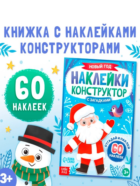 Dizayner stikerlari kitobi. Yangi yil", 12 varaq, topishmoqlar bilan, 60 ta stiker - 