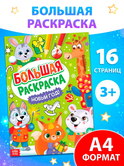 Раскраска новогодняя «Большая раскраска», А4, 16 страниц — BWAY-BW0180