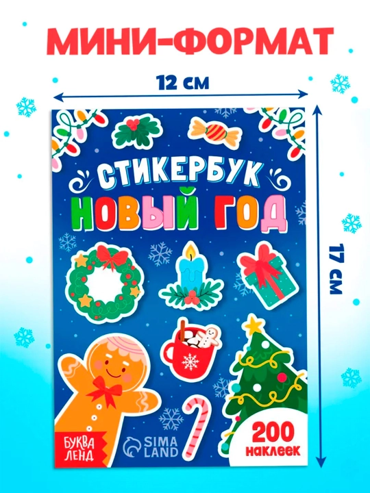 Yangi yil stikerlari kitobi, stiker kitobi 200 ta stiker