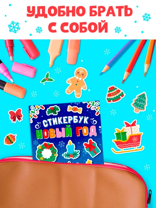 Yangi yil stikerlari kitobi, stiker kitobi 200 ta stiker