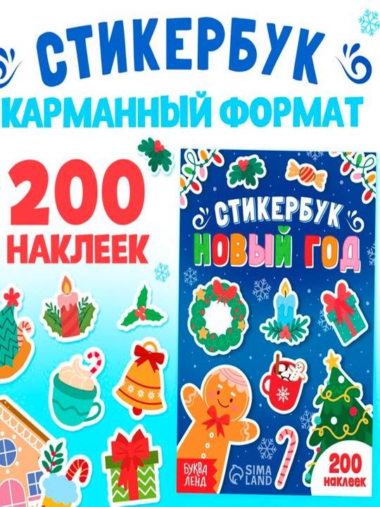 Yangi yil stikerlari kitobi, stiker kitobi 200 ta stiker - 