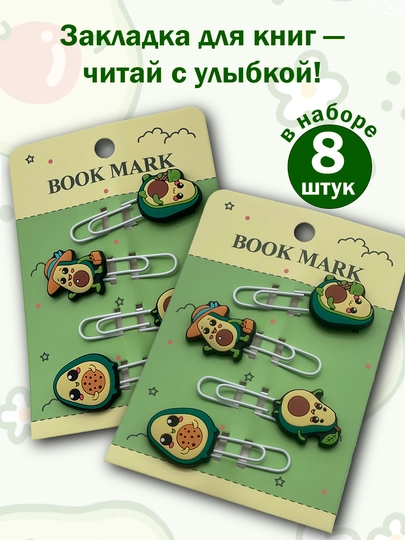 Закладки-клипсы «Авокадо» — букмарк, скрепки для книг, ежедневников выгодно до 8 штук — KANSTUZ-GREEN-gr8