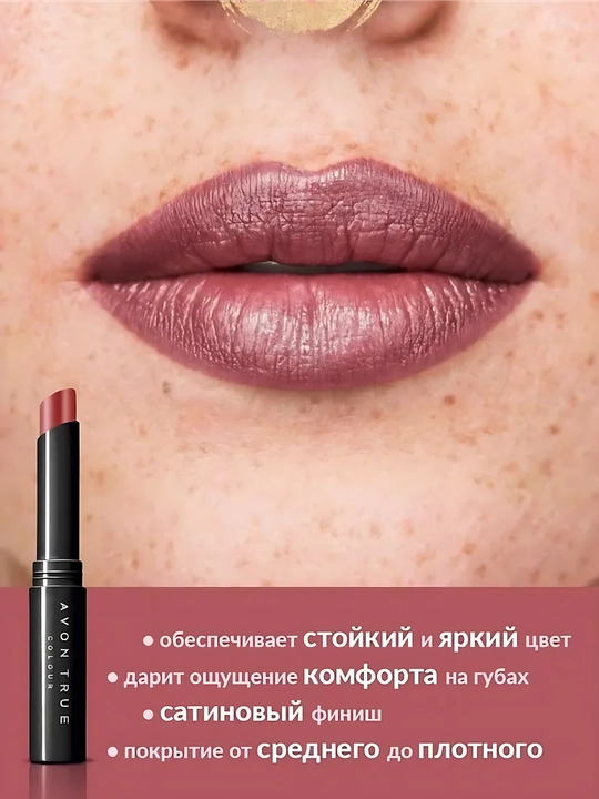 Губная помада Avon True "Леди" 