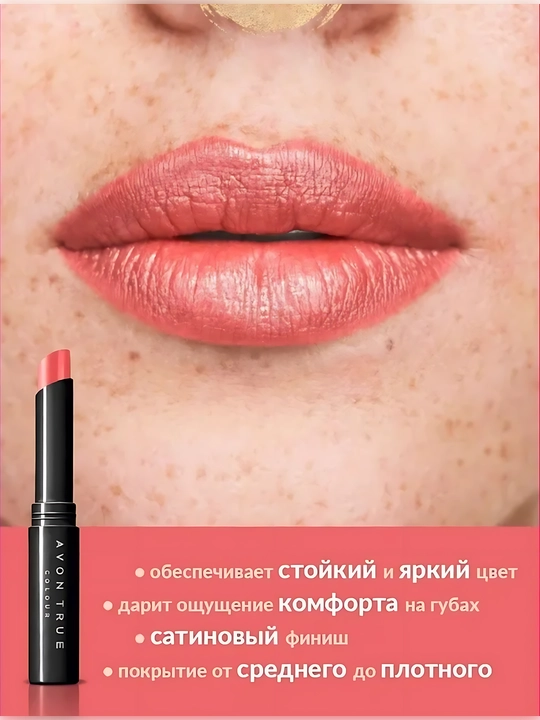 Губная помада Avon True "Леди" 