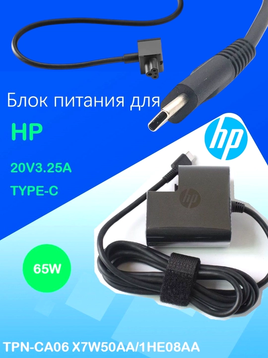 Hp 20V3.25A 65W type-c зарядное устройство Slim версия с кабелем в комплекте - 