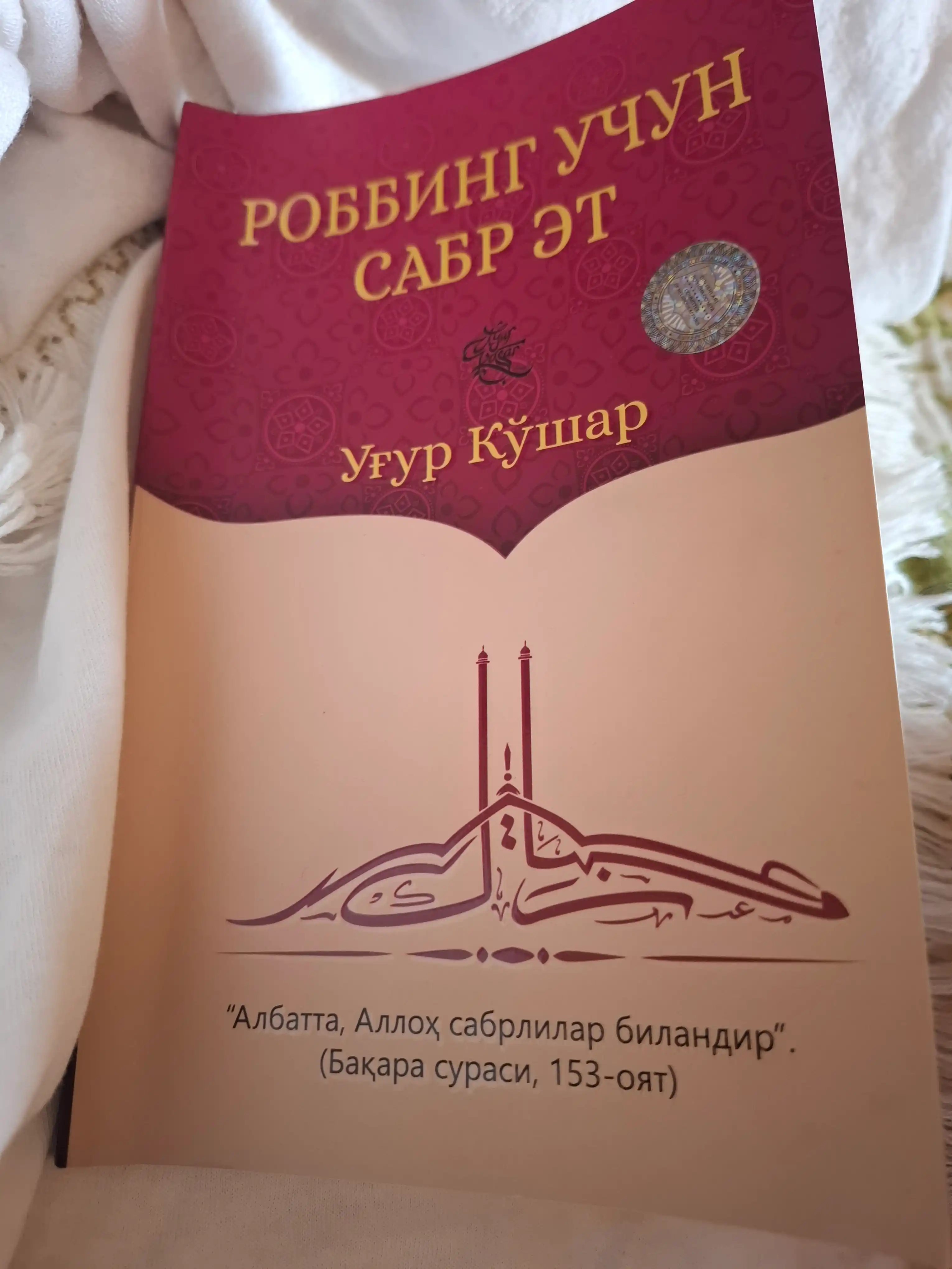 Robbing uchun sabr et — Ug‘ur Qushar, sabr va iymon haqida kitob