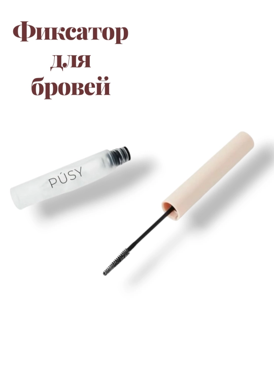 Pusy Fix Brow Gel — прозрачный гель для фиксации бровей