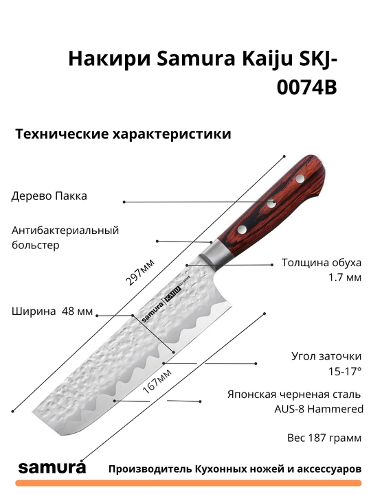 Nakiri Samura Kaiju SKJ-0074B, AUS-8 yapon po‘latidan tayyorlangan