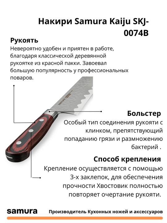 Nakiri Samura Kaiju SKJ-0074B, AUS-8 yapon po‘latidan tayyorlangan