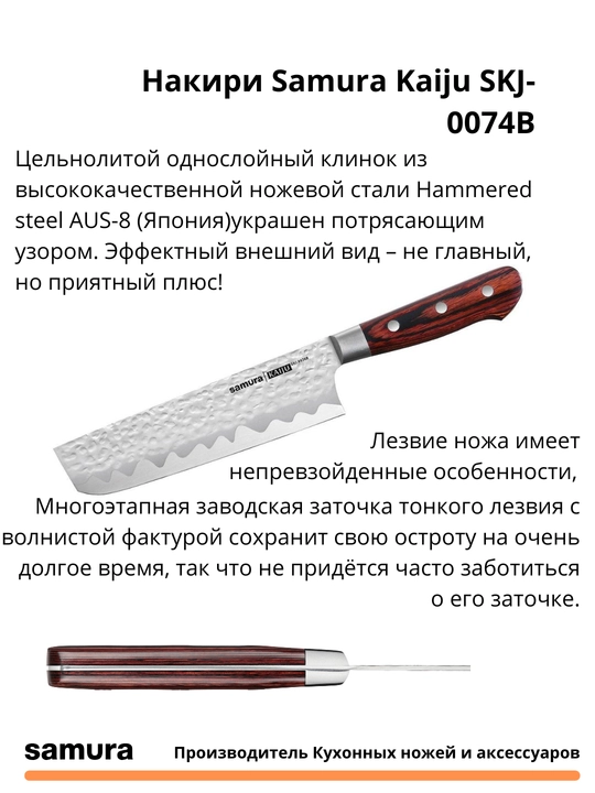 Nakiri Samura Kaiju SKJ-0074B, AUS-8 yapon po‘latidan tayyorlangan