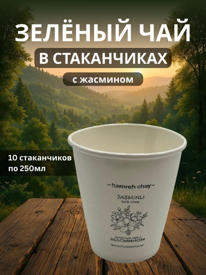 Зеленый чай в стаканчиках, 10 стаканчиков, разные вкусы — 9898-ZELECHAYSTN-БЕЛЫЙ