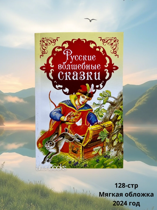 Русские волшебные сказки, мягкая обложка, 2024 год, 128 стр - 