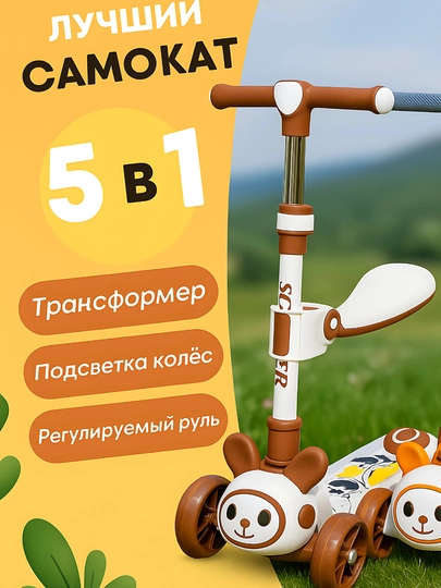 Детский самокат с сидушкой, со светящимися колесами, музыкой, трехколесный — MU777-SAMOKAT5-КОРИЧН