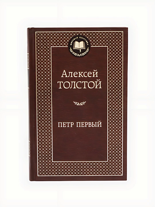 Алексей Толстой- Петр первый - 