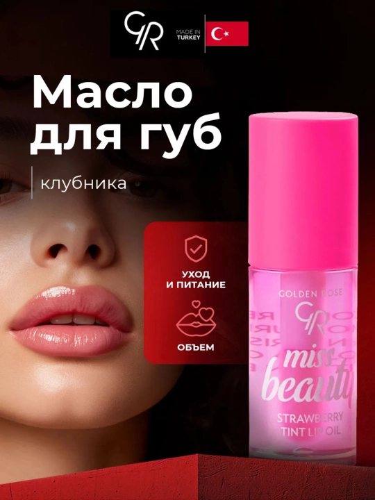 Масло-тинт для губ Golden Rose Miss Beauty Tint Lip Oil - 