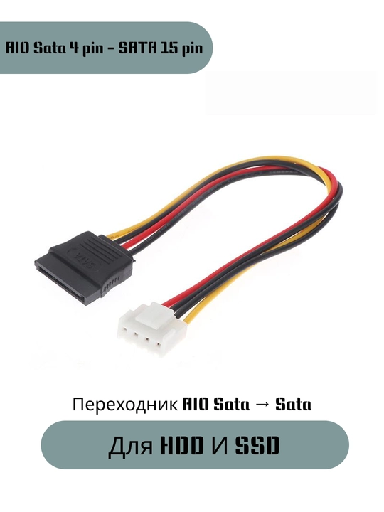 Кабель переходник питания AIO Sata 4-Pin - SATA 15-Pin - 