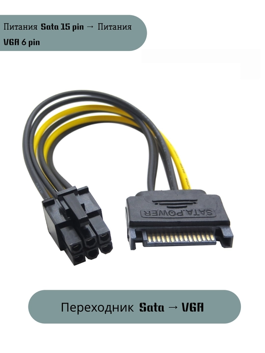 Кабель переходник питания SATA 15pin VGA 6pin - 