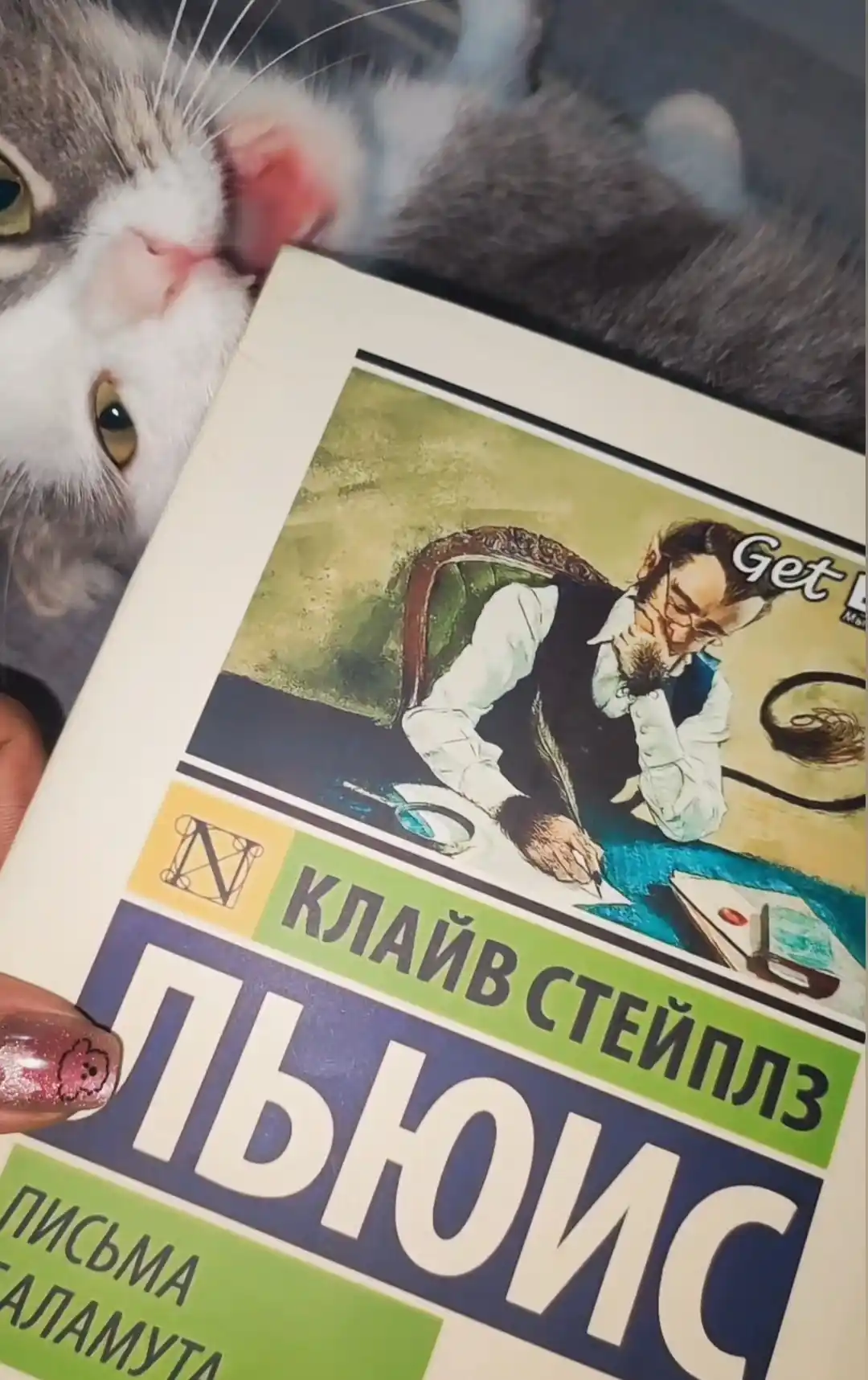Письма Баламута. Баламут предлагает тост. Льюис Клайв Стейплз