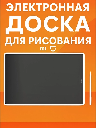 Графический планшет от фирмы Xiaomi LCD Writing Tab Color Edition, большой экран
