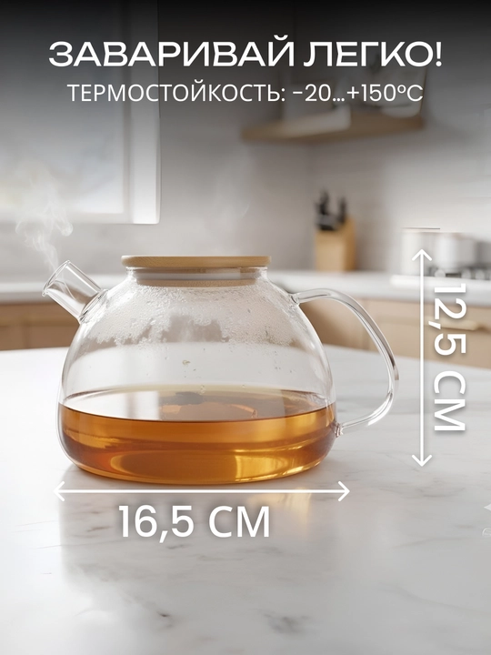 Чайник заварочный Ardesto, стеклянный, 750/950/1000/1200/1500 мл