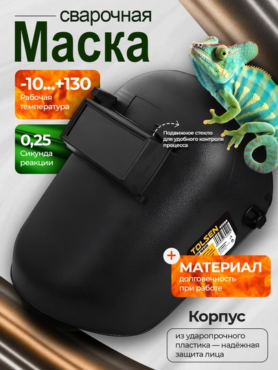 Сварочная маска с защитным стеклом TOLSEN 45086