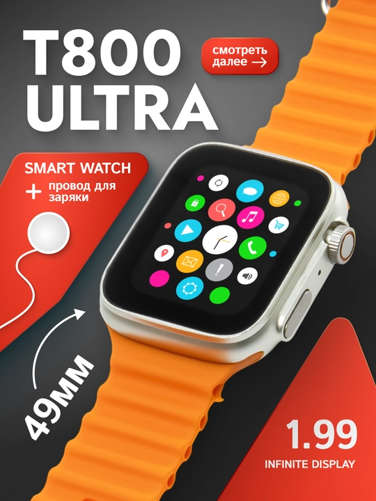 Смарт-часы T800 Ultra – спортивные, 49 мм, 1.99″ дисплей, оранжевый ремешок - 