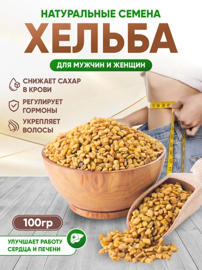 Семена HELBA натуральные 100, 200 гр, египетский продукт — MISS777-HELBA-200gr
