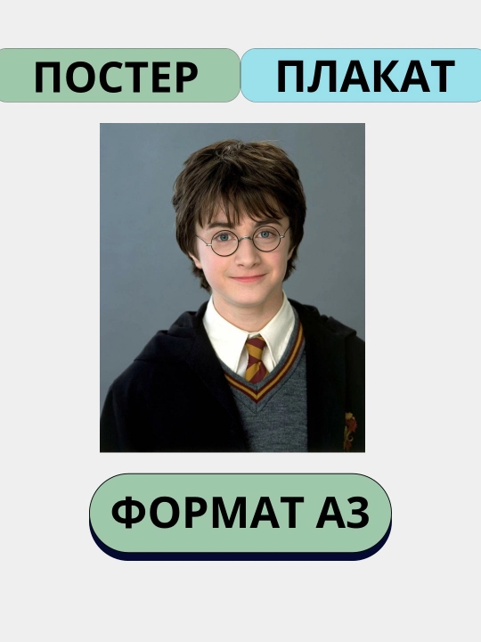 Постер Гарри Поттер, А3 плакат - 