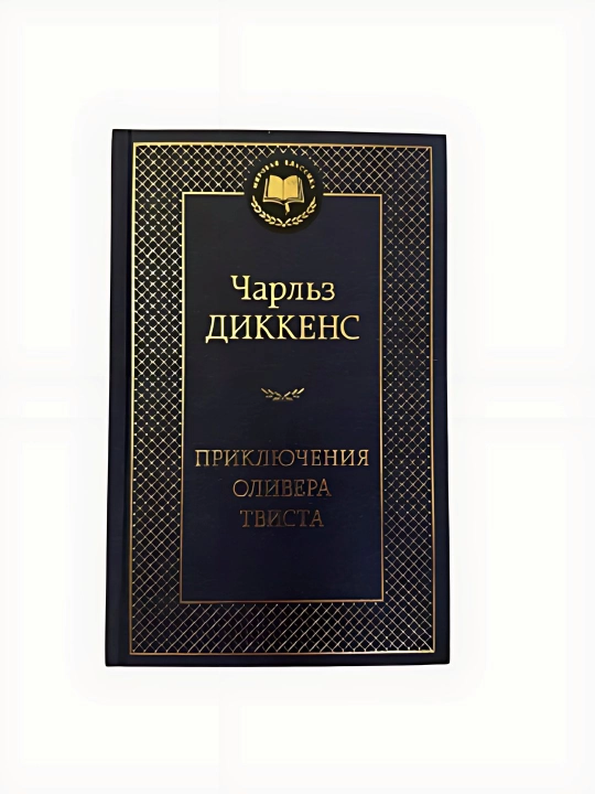 Чарльз Диккенс-Приключения Оливера Твиста - 