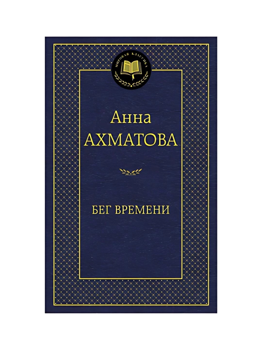 Анна Ахматова-Бег Времени - 