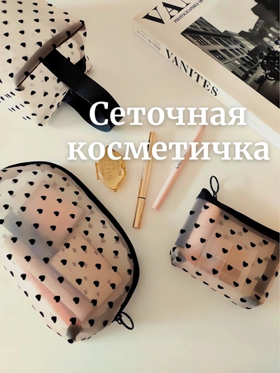 Сетчатая косметичка, органайзер для сумки, дорожный органайзер — MODIST-KOSMSET-УГОЛЬН