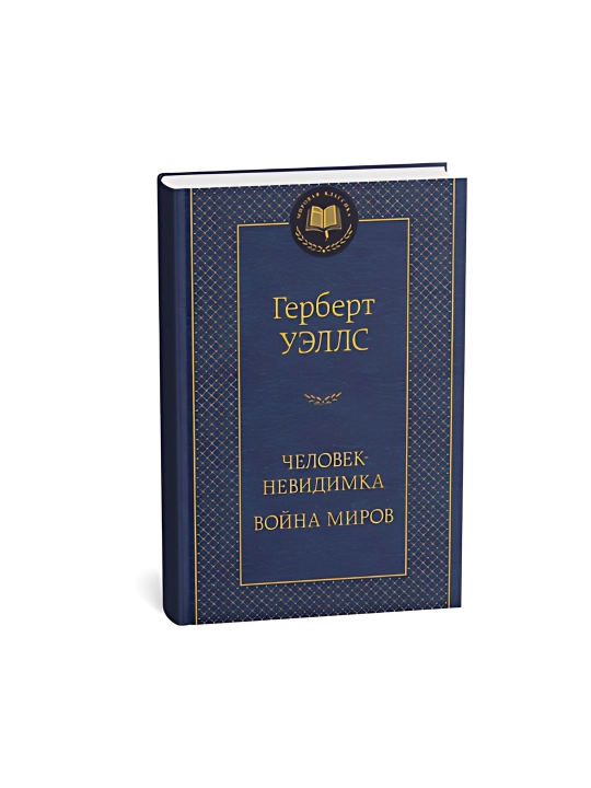 Герберт Уэллс - Человек-Невидимка, Война Миров - 