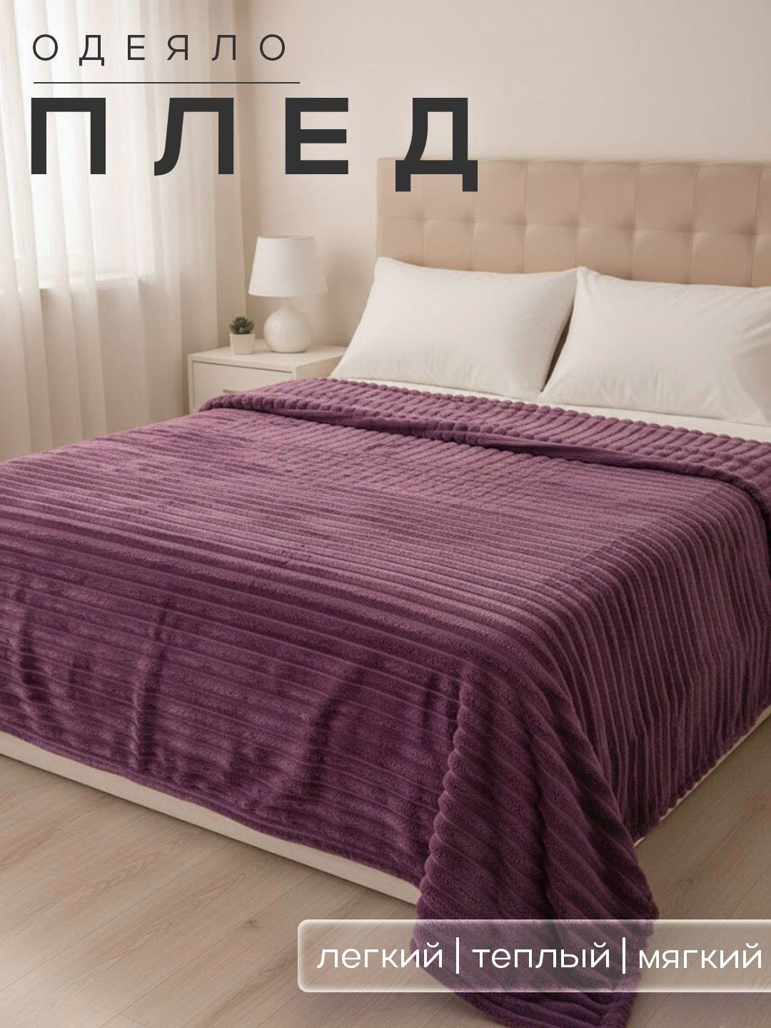 Yengil va issiq choyshab, adyol, ikki kishilik 210x230, bir kishilik 140x230 - 