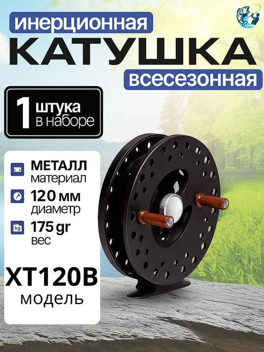 Катушка инерционная без подшипников, металлическая