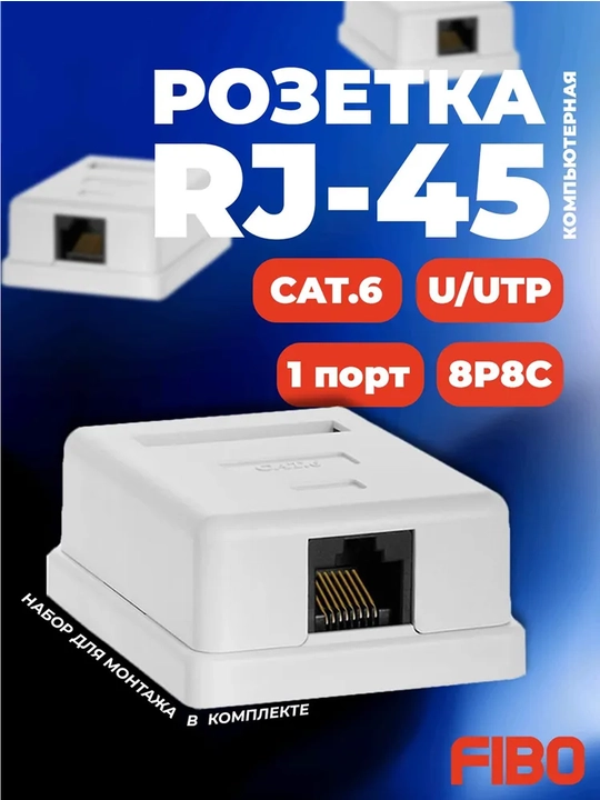 Setevoy rozetka RJ45 - 