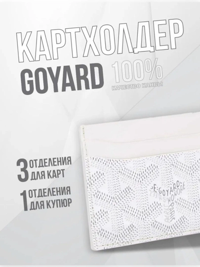 Картхолдер Goyard, в подарочной коробке белый