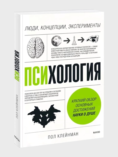 Психология, Пол Клейнман - 