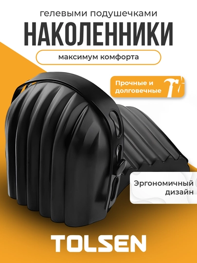 Наколенники защитные TOLSEN 45106 - 