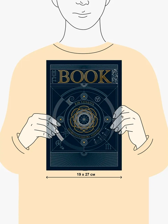 The Book. Kak sozdat' tsivilizatsiyu zanovo