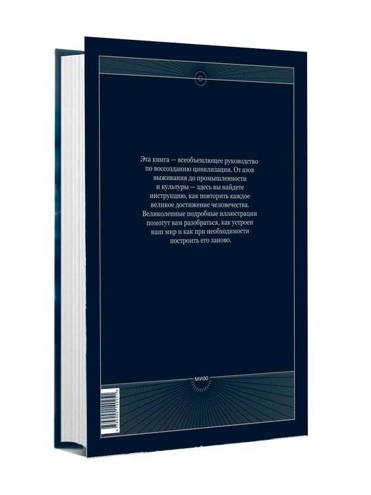 The Book. Kak sozdat' tsivilizatsiyu zanovo