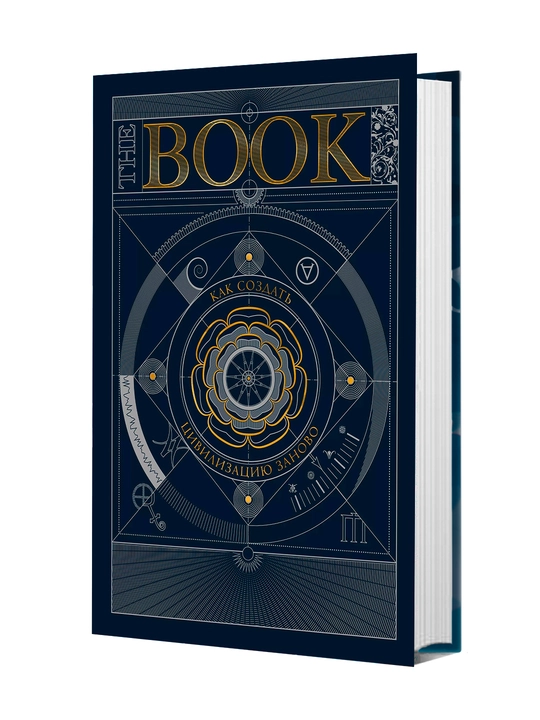 The Book. Как создать цивилизацию заново - 
