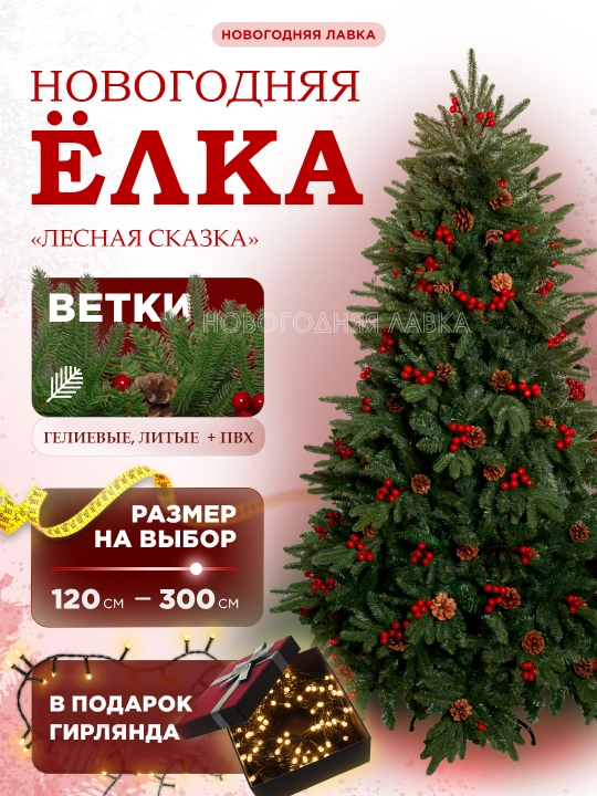 Искусственная новогодняя елка "Лесная сказка", с шишками и ягодами, от 120 до 300 см - 
