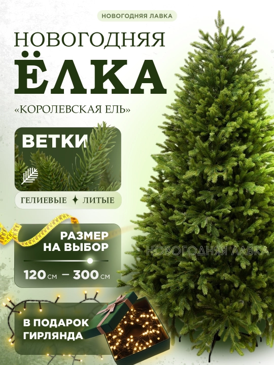 Искусственная новогодняя елка "Королевская ель", размеры от 120 до 300 см, гелиевая, литая - 