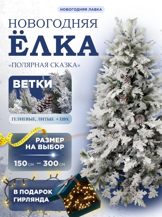 Искусственная новогодняя елка "Полярная сказка", с шишками, от 150 до 300 см - 
